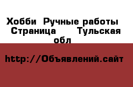  Хобби. Ручные работы - Страница 10 . Тульская обл.